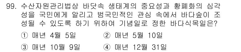 어업생산관리기사 2020년 99번 - 정답과 핵심 포인트를 검수 중인 기출문제