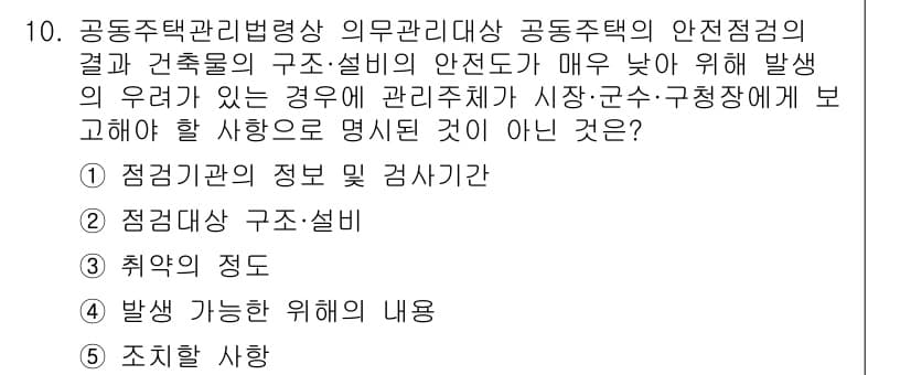 주택관리사보_2차 2025년 10번 - 공동주택의 안전관리는 거주자의 안전과 밀접한 관련이 있으며, 구조와 설비... 에 관한 핵심 기출문제
