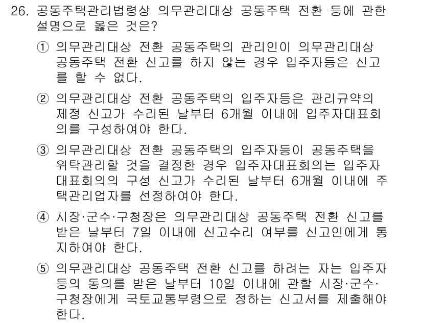 주택관리사보_2차 2025년 26번 - 정답 3번은 공동주택 관리의 규정에 따라 관리자는 입주자대표회의에서 정한... 에 관한 핵심 기출문제
