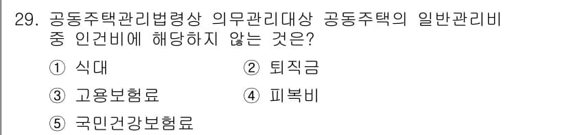 주택관리사보_2차 2025년 29번 - 정답은 4. 피복비입니다. 공동주택 관리비의 항목 중에서 피복비는 일반 ... 에 관한 핵심 기출문제
