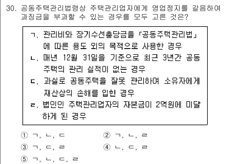 주택관리사보_2차 2025년 30번 - 정답과 핵심 포인트를 검수 중인 기출문제