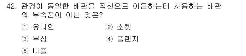 주택관리사보_2차 2025년 42번 - 정답은 3. 부식입니다. 유니언, 소켓, 플랜지, 니플은 모두 배관의 연... 에 관한 핵심 기출문제