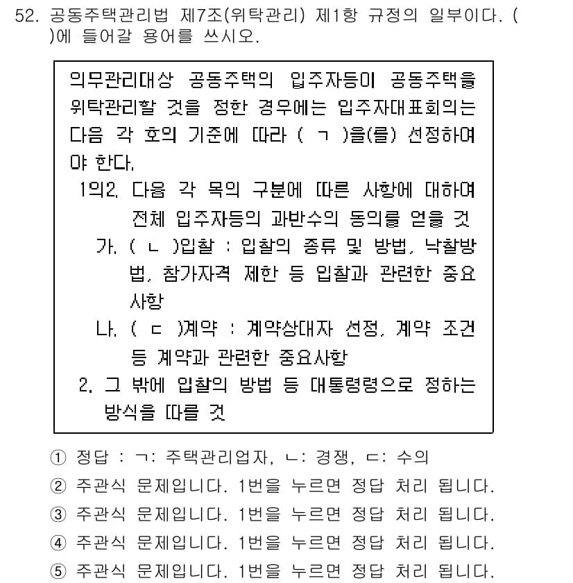 주택관리사보_2차 2025년 52번 - 정답과 핵심 포인트를 검수 중인 기출문제