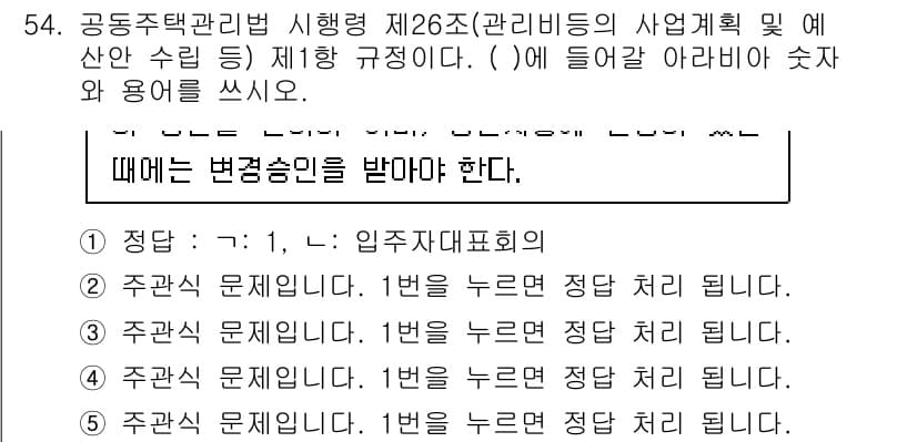 주택관리사보_2차 2025년 54번 - 공동주택관리법 제26조에 따라 사업계획 및 예산 수립 시 입주자대표회의의... 에 관한 핵심 기출문제