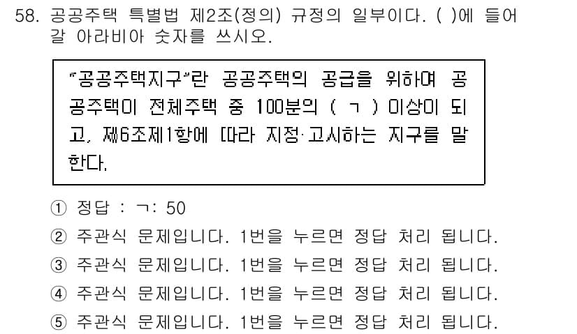 주택관리사보_2차 2025년 58번 - "공공주택특별법 제2조(정의)"에 따르면, 공공주택은 전체 주택의 100... 에 관한 핵심 기출문제