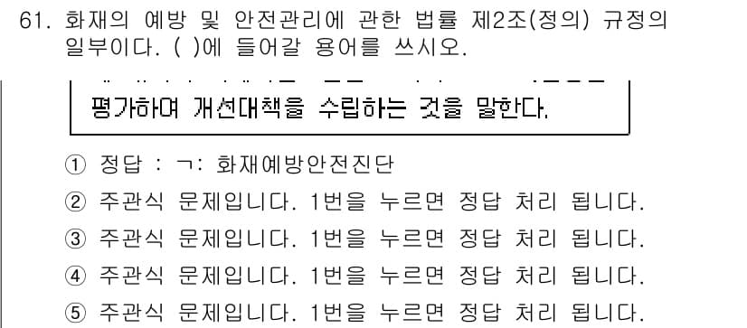 주택관리사보_2차 2025년 61번 - 화재의 예방 및 안전 관리를 위한 법률에서는 주택에 대한 안전 기준을 명... 에 관한 핵심 기출문제