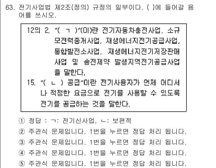 주택관리사보_2차 2025년 63번 - 전기사업법 제2조(정의)에서 '전기'의 정의는 전기를 공급하는 것을 의미... 에 관한 핵심 기출문제