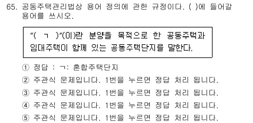 주택관리사보_2차 2025년 65번 - 문제에서 "(  )"에 들어갈 용어는 "혼합주택단지"입니다. 혼합주택단지... 에 관한 핵심 기출문제