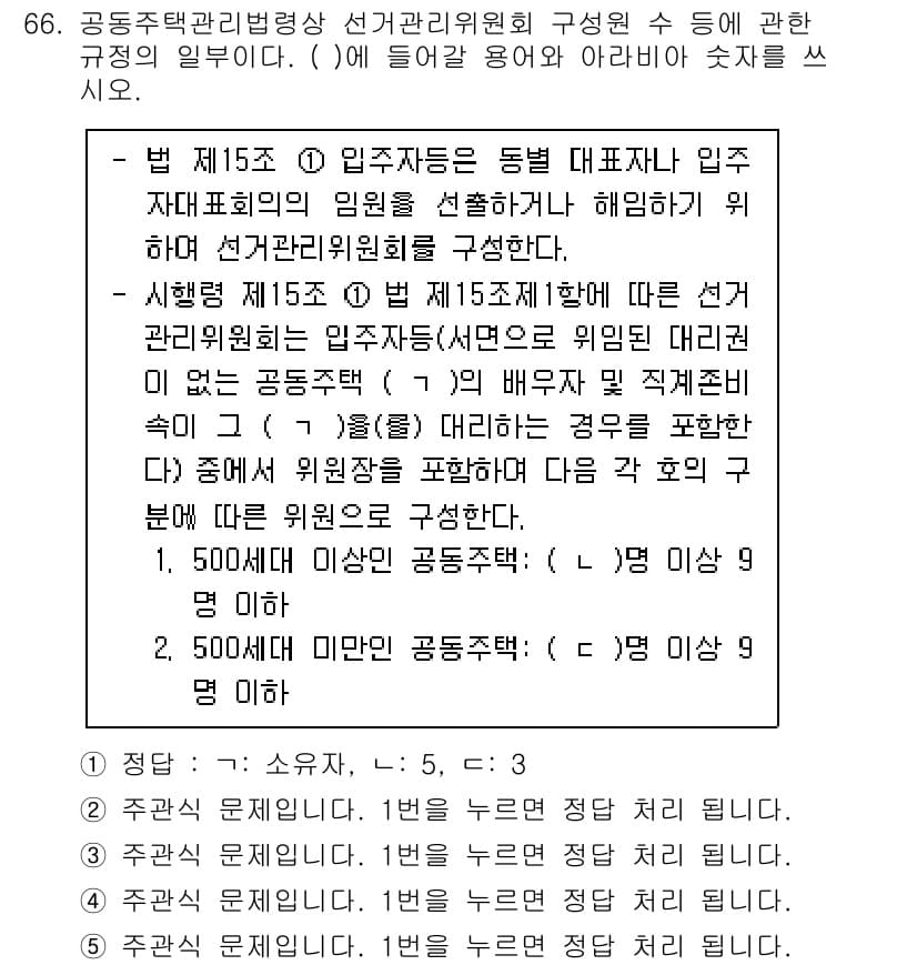 주택관리사보_2차 2025년 66번 - 정답과 핵심 포인트를 검수 중인 기출문제