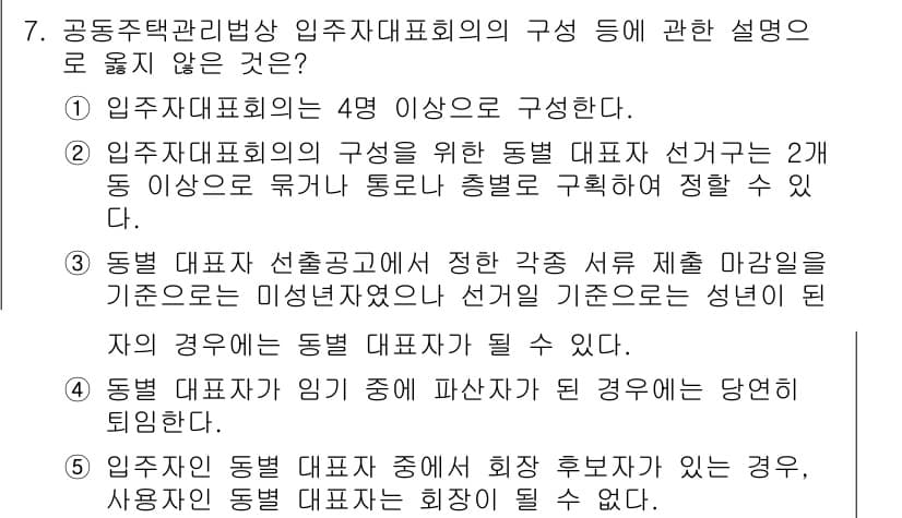 주택관리사보_2차 2025년 7번 - 정답과 핵심 포인트를 검수 중인 기출문제