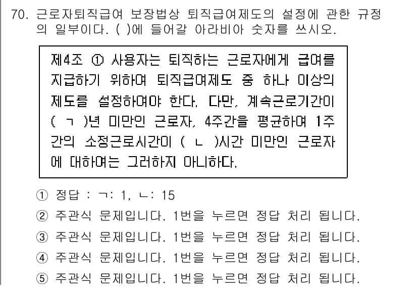 주택관리사보_2차 2025년 70번 - 정답인 이유: 제4조에 맞춰 사용자는 퇴직금 지급 기준을 명확히 설정해야... 에 관한 핵심 기출문제