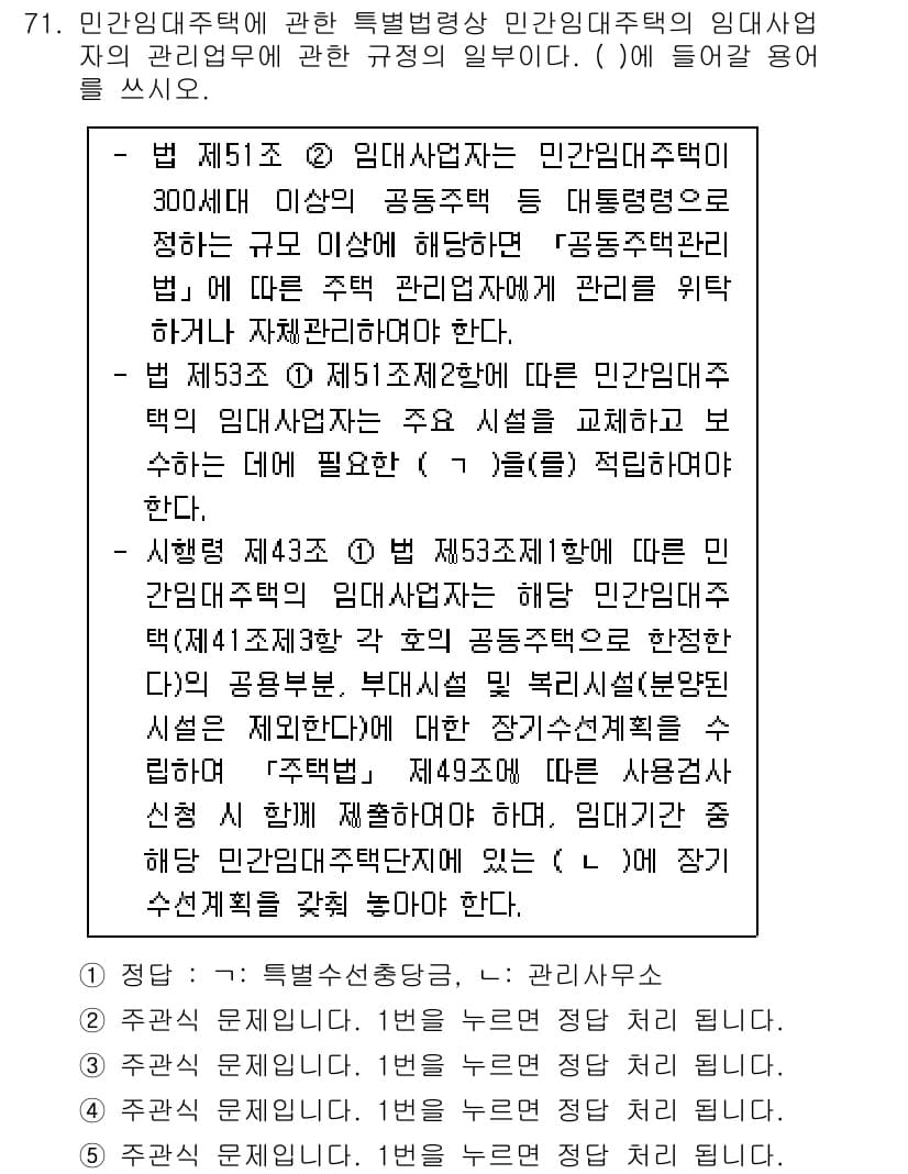 주택관리사보_2차 2025년 71번 - 정답과 핵심 포인트를 검수 중인 기출문제