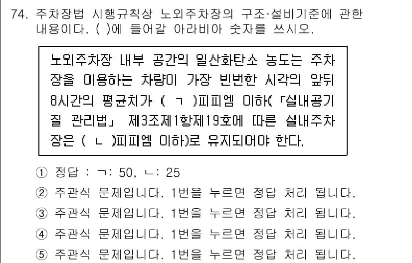 주택관리사보_2차 2025년 74번 - 주차장법의 시행규칙에 따르면, 노외주차장의 면적은 면 당 50㎡, 최소 ... 에 관한 핵심 기출문제