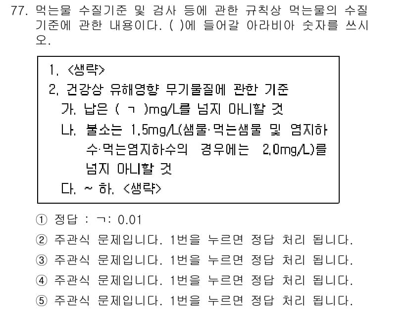 주택관리사보_2차 2025년 77번 - 1. 정답: 가. 남은 (1 mg/L)을 넘지 않아야 할 것.  
건강에... 에 관한 핵심 기출문제