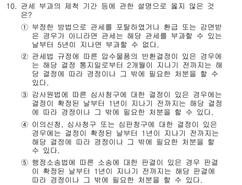 관세사_관세법개론 2015년 10번 - 정답과 핵심 포인트를 검수 중인 기출문제