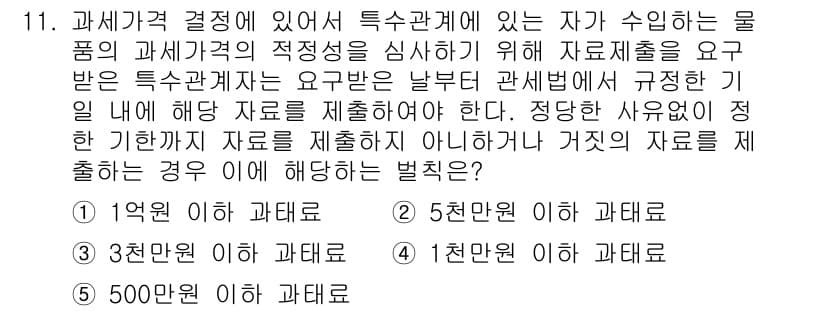 관세사_관세법개론 2015년 11번 - . 과세가격 결정 시 특수관계인으로부터 공급받은 물품의 과세가격 적정성을... 에 관한 핵심 기출문제