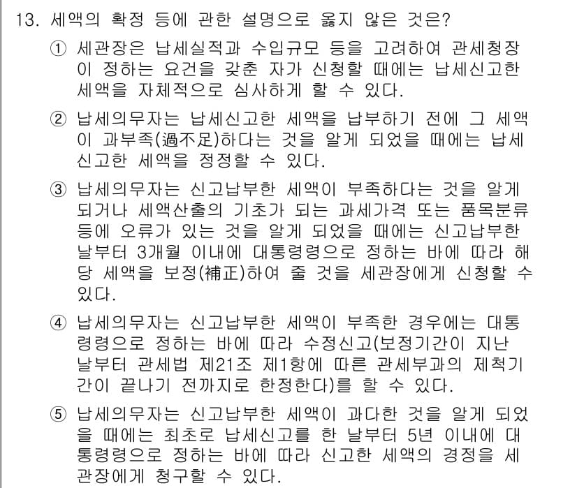 관세사_관세법개론 2015년 13번 - 정답과 핵심 포인트를 검수 중인 기출문제