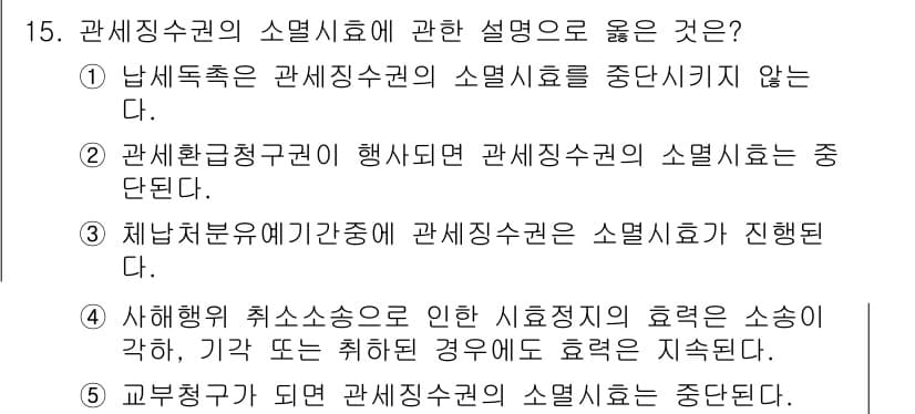 관세사_관세법개론 2015년 15번 - 정답과 핵심 포인트를 검수 중인 기출문제
