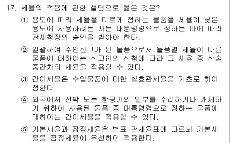 관세사_관세법개론 2015년 17번 - 정답과 핵심 포인트를 검수 중인 기출문제