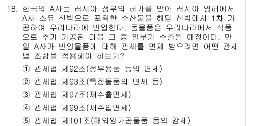 관세사_관세법개론 2015년 18번 - 정답과 핵심 포인트를 검수 중인 기출문제