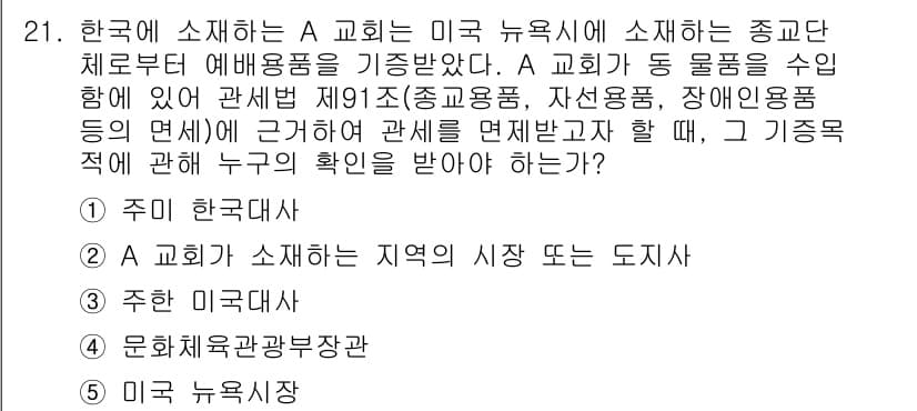 관세사_관세법개론 2015년 21번 - 정답 4번이 맞는 이유는, A 교회가 미국 뉴욕에 소재해 있으므로 한국의... 에 관한 핵심 기출문제