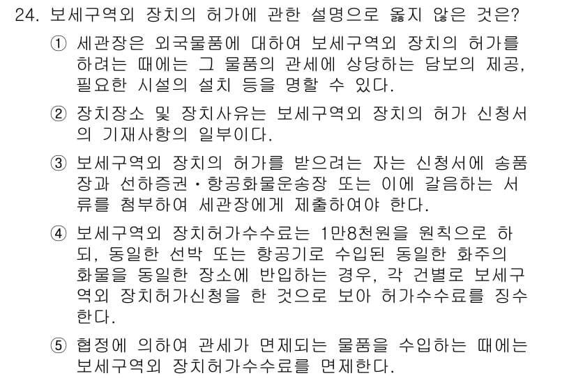 관세사_관세법개론 2015년 24번 - 관세법개론에서 보세구역의 장치 허가는 외국물품의 보세장치와 관련된 규정을... 에 관한 핵심 기출문제