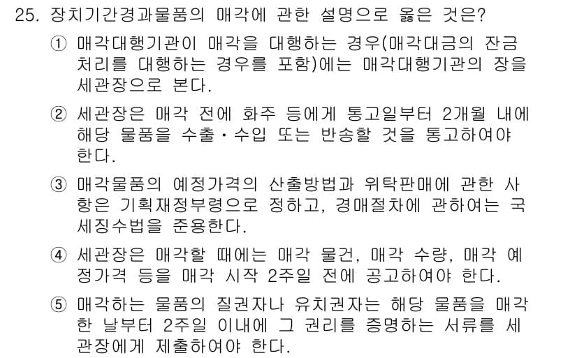 관세사_관세법개론 2015년 25번 - 정답과 핵심 포인트를 검수 중인 기출문제