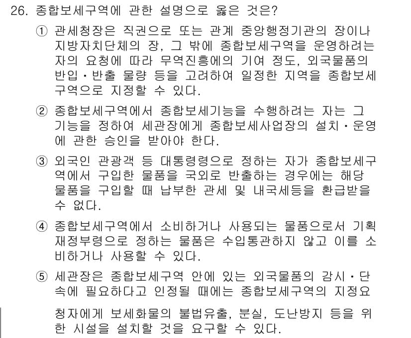 관세사_관세법개론 2015년 26번 - .  

관세법상 종합보세구역은 세관장이 특정 지역을 지정하여 물품의 보... 에 관한 핵심 기출문제