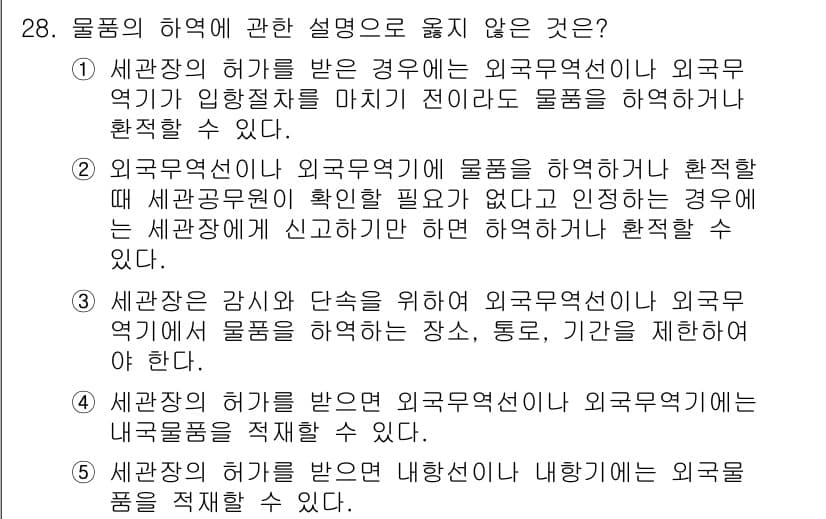 관세사_관세법개론 2015년 28번 - 외국물품의 허용에 관한 설명 중 "세관장이 감시와 단속을 위해 외국물품의... 에 관한 핵심 기출문제