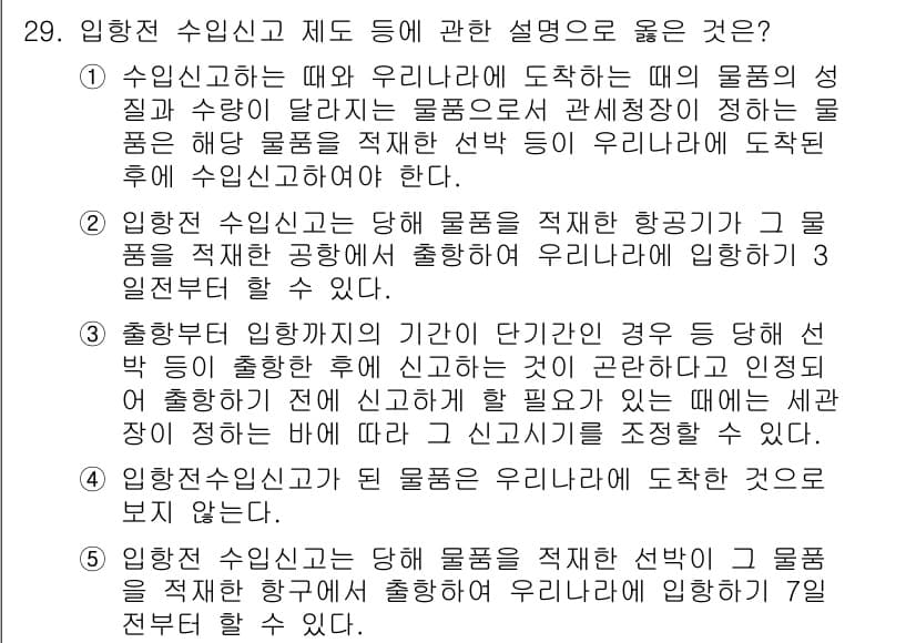 관세사_관세법개론 2015년 29번 - 1. 수입신고는 우리가 물품을 수입할 때 이를 적법하게 신고하기 위한 과... 에 관한 핵심 기출문제