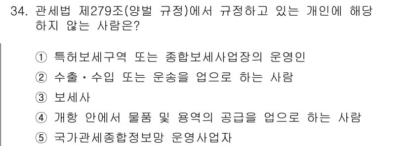 관세사_관세법개론 2015년 34번 - 정답과 핵심 포인트를 검수 중인 기출문제