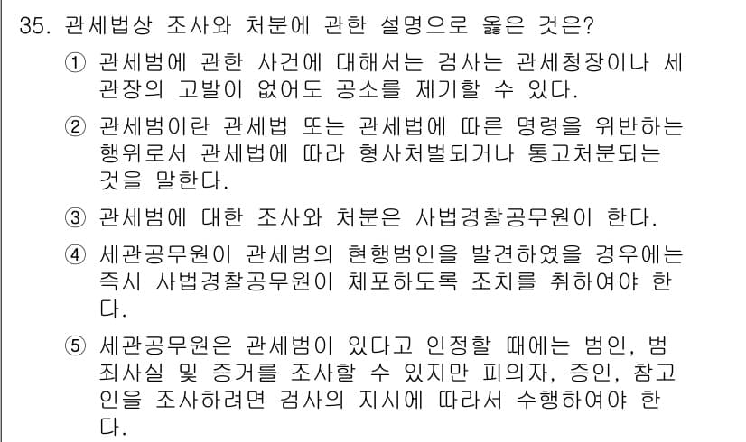 관세사_관세법개론 2015년 35번 - 정답과 핵심 포인트를 검수 중인 기출문제
