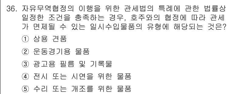 관세사_관세법개론 2015년 36번 - 정답과 핵심 포인트를 검수 중인 기출문제