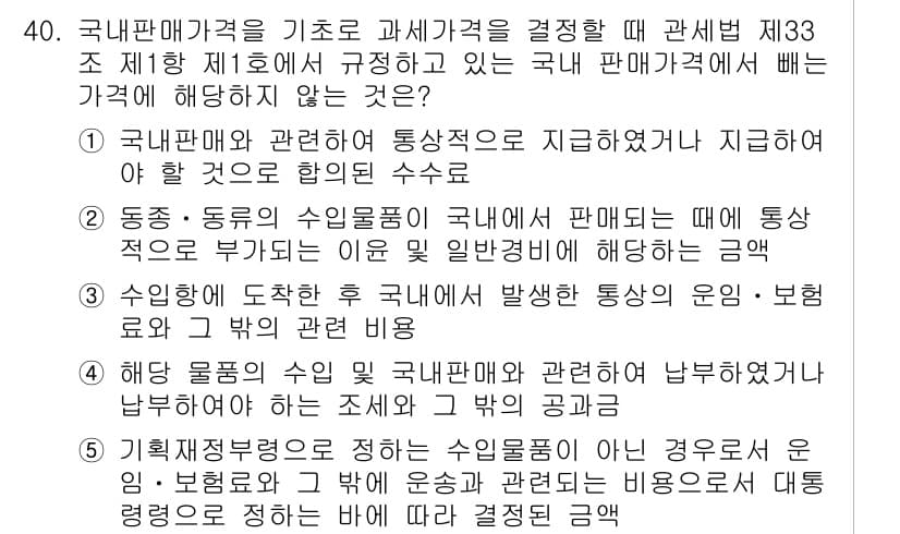 관세사_관세법개론 2015년 40번 - 정답과 핵심 포인트를 검수 중인 기출문제
