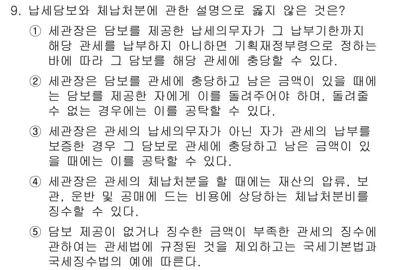 관세사_관세법개론 2015년 9번 - 관세법에 따르면 수출입 통관절차에서 실질적으로 수출입을 맡고 있는 자가 ... 에 관한 핵심 기출문제