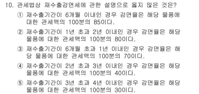 관세사_관세법개론 2016년 10번 - 재출국 시 재출국감면세는 출국 전 물품의 사용 기간에 따라 다르게 적용된... 에 관한 핵심 기출문제