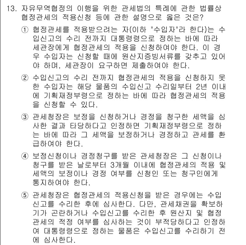 관세사_관세법개론 2016년 13번 - . 

자유무역협정의 이행을 위한 관세법의 특례는 국가 간의 세금 경쟁을... 에 관한 핵심 기출문제