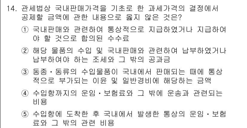 관세사_관세법개론 2016년 14번 - 정답과 핵심 포인트를 검수 중인 기출문제