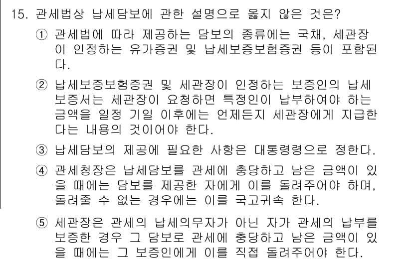 관세사_관세법개론 2016년 15번 - 남세보증보험은 세관에서 인정하는 보증으로, 국가가 아닌 민간보험사와의 관... 에 관한 핵심 기출문제