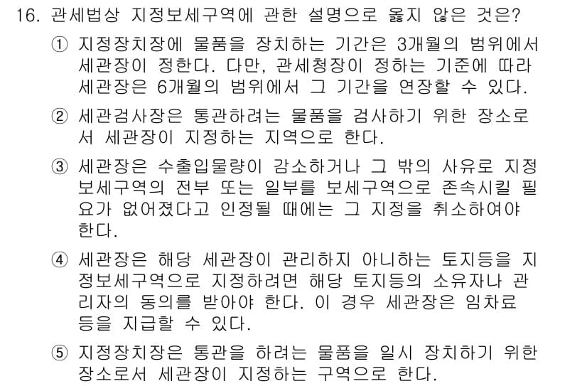 관세사_관세법개론 2016년 16번 - 이유: 관세법에 따르면, 세관장은 물품을 검사할 수 있는 권한이 있으며,... 에 관한 핵심 기출문제