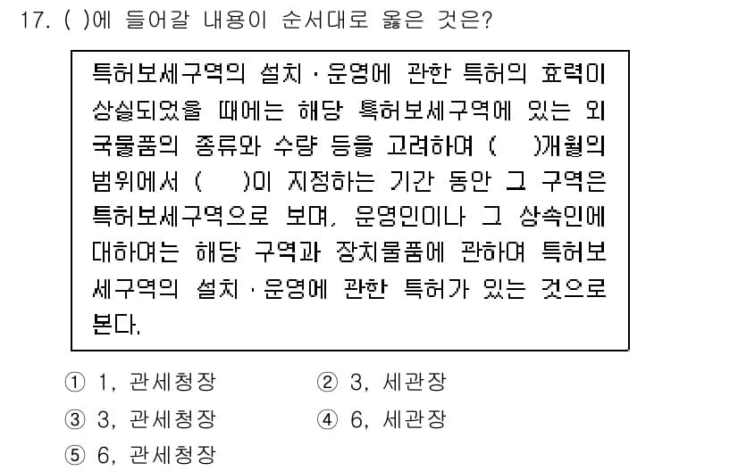 관세사_관세법개론 2016년 17번 - . 

관세법에 따르면, 특허보세구역은 외국물품을 수입하거나 내국물품을 ... 에 관한 핵심 기출문제