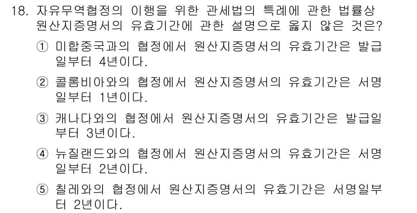관세사_관세법개론 2016년 18번 - 정답과 핵심 포인트를 검수 중인 기출문제