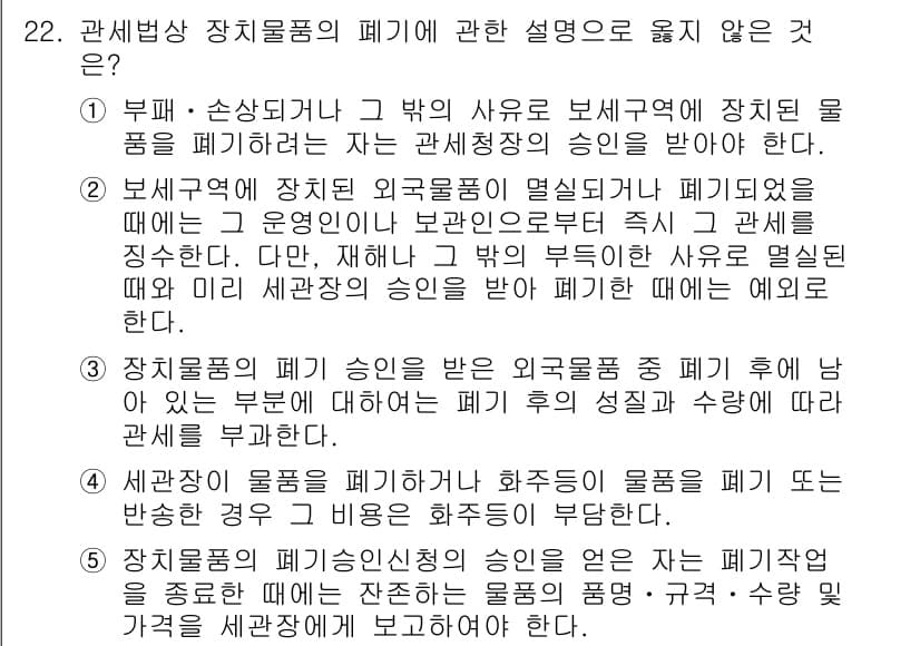 관세사_관세법개론 2016년 22번 - 정답과 핵심 포인트를 검수 중인 기출문제