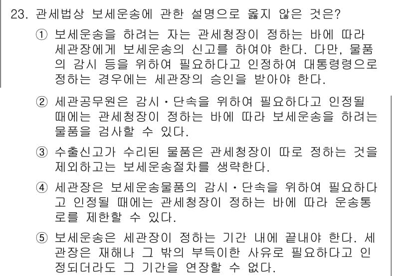 관세사_관세법개론 2016년 23번 - 정답 5번은 "세관장은 보세표고를 통해 확인된 사실을 바탕으로 물품의 통... 에 관한 핵심 기출문제