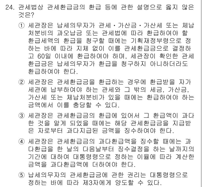 관세사_관세법개론 2016년 24번 - 관세법에서 '관세상 환급금'은 수입물품의 관세를 환급받는 경우를 의미한다... 에 관한 핵심 기출문제