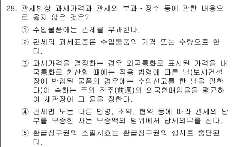 관세사_관세법개론 2016년 28번 - 정답과 핵심 포인트를 검수 중인 기출문제