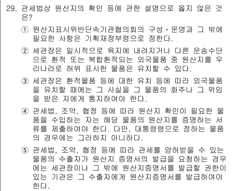 관세사_관세법개론 2016년 29번 - 정답인 이유: 원산지 표시와 관련된 조항은 수출입 거래의 투명성을 높이고... 에 관한 핵심 기출문제