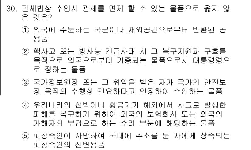 관세사_관세법개론 2016년 30번 - 정답과 핵심 포인트를 검수 중인 기출문제