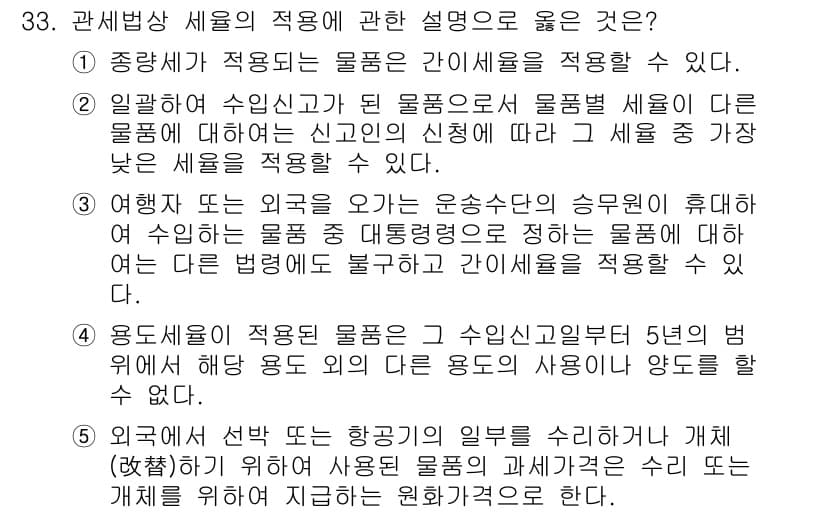 관세사_관세법개론 2016년 33번 - 정답과 핵심 포인트를 검수 중인 기출문제