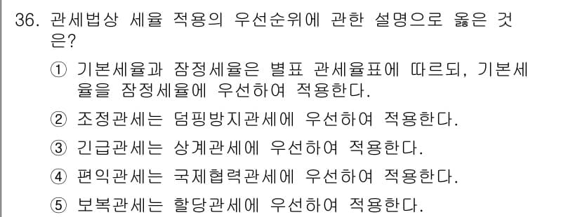관세사_관세법개론 2016년 36번 - 기본세율과 잠정세율을 구분하여 적용하는 원칙에 따라 기본세율은 잠정세율에... 에 관한 핵심 기출문제